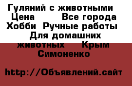 Гуляний с животными › Цена ­ 70 - Все города Хобби. Ручные работы » Для домашних животных   . Крым,Симоненко